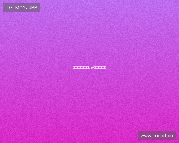 劲爆体育带你免费观看NBA精彩赛事全程直播