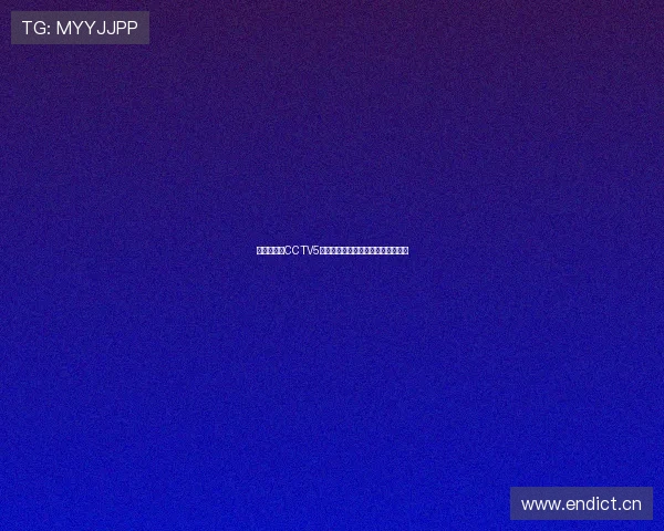 无插件观看CCTV5高清体育直播实时赛事精彩不断更新